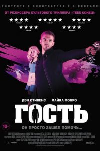 Гость (фильм 2013) Гость (фильм 2013) смотреть
