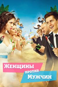 Женщины против мужчин (фильм 2015) Женщины против мужчин (фильм 2015) смотреть