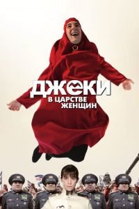 Джеки в царстве женщин (фильм 2013) Джеки в царстве женщин (фильм 2013) смотреть
