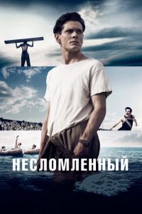Несломленный (фильм 2014) Несломленный (фильм 2014) смотреть
