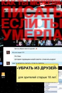 Убрать из друзей (фильм 2015) Убрать из друзей (фильм 2015) смотреть