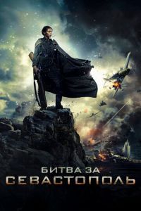 Битва за Севастополь (фильм 2015) Битва за Севастополь (фильм 2015) смотреть