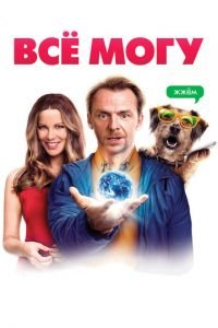 Всё могу (фильм 2015) Всё могу (фильм 2015) смотреть