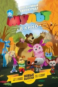 МУЛЬТ в кино. Выпуск №16 ( 2015) МУЛЬТ в кино. Выпуск №16 ( 2015) смотреть