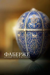 Фаберже: Особый путь в истории (фильм 2014) Фаберже: Особый путь в истории (фильм 2014) смотреть