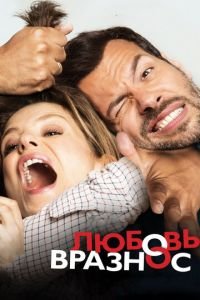 Любовь вразнос (фильм 2014) Любовь вразнос (фильм 2014) смотреть