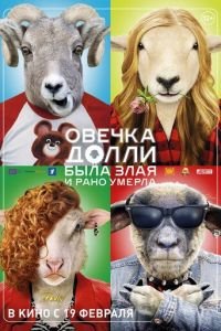 Овечка Долли была злая и рано умерла (фильм 2015) Овечка Долли была злая и рано умерла (фильм 2015) смотреть