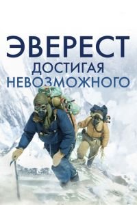 Эверест. Достигая невозможного (фильм 2013) Эверест. Достигая невозможного (фильм 2013) смотреть