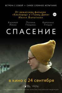 Спасение (фильм 2015) Спасение (фильм 2015) смотреть