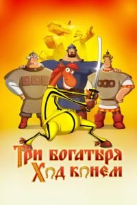 Три богатыря: Ход конем ( 2014) Три богатыря: Ход конем ( 2014) смотреть