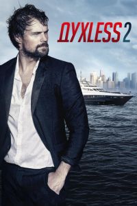 Духless 2 (фильм 2015) смотреть