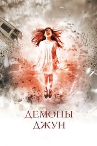 Демоны Джун (фильм 2014) Демоны Джун (фильм 2014) смотреть
