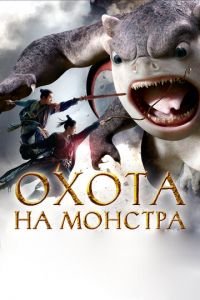 Охота на монстра (фильм 2015) Охота на монстра (фильм 2015) смотреть
