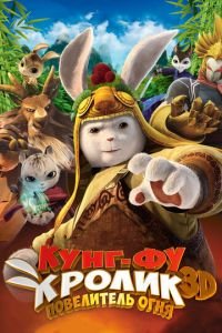 Кунг-фу Кролик: Повелитель огня ( 2015) Кунг-фу Кролик: Повелитель огня ( 2015) смотреть