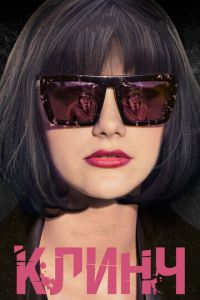 Клинч (фильм 2015) Клинч (фильм 2015) смотреть