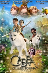 Савва. Сердце воина ( 2015) Савва. Сердце воина ( 2015) смотреть