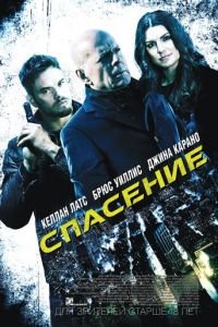 Спасение (фильм 2015) Спасение (фильм 2015) смотреть