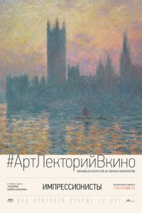 Импрессионисты (фильм 2014) Импрессионисты (фильм 2014) смотреть