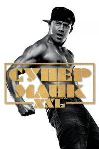 Супер Майк XXL (фильм 2015) Супер Майк XXL (фильм 2015) смотреть