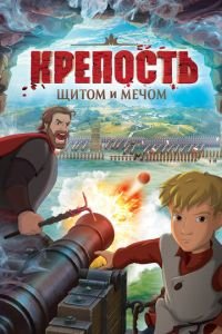 Крепость: щитом и мечом ( 2015) Крепость: щитом и мечом ( 2015) смотреть