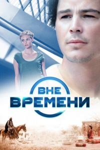Вне времени (фильм 2014) Вне времени (фильм 2014) смотреть