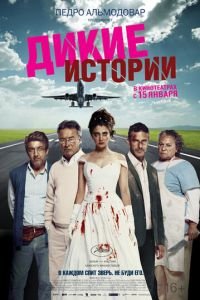 Дикие истории (фильм 2014) Дикие истории (фильм 2014) смотреть