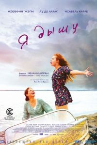 Я дышу (фильм 2014) Я дышу (фильм 2014) смотреть