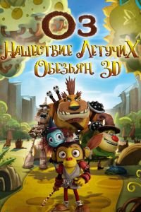 Оз: Нашествие летучих обезьян ( 2015) Оз: Нашествие летучих обезьян ( 2015) смотреть