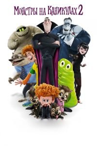Монстры на каникулах 2 ( 2015) Монстры на каникулах 2 ( 2015) смотреть