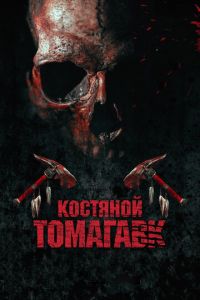 Костяной томагавк (фильм 2015) Костяной томагавк (фильм 2015) смотреть