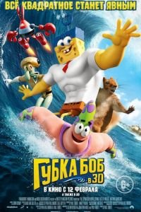 Губка Боб в 3D ( 2015) Губка Боб в 3D ( 2015) смотреть