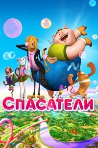 Спасатели ( 2014) Спасатели ( 2014) смотреть