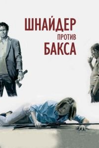 Шнайдер против Бакса (фильм 2015) Шнайдер против Бакса (фильм 2015) смотреть