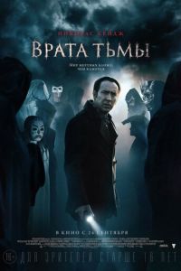 Врата тьмы (фильм 2015) Врата тьмы (фильм 2015) смотреть