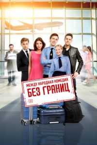 Без границ (фильм 2015) Без границ (фильм 2015) смотреть