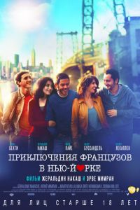 Приключения французов в Нью-Йорке (фильм 2012) Приключения французов в Нью-Йорке (фильм 2012) смотреть