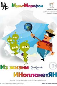 Из жизни ИНопланетЯН ( 2015) Из жизни ИНопланетЯН ( 2015) смотреть