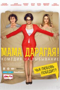 Мама дарагая! (фильм 2014) Мама дарагая! (фильм 2014) смотреть