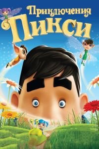 Приключения Пикси ( 2015) Приключения Пикси ( 2015) смотреть