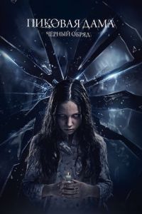 Пиковая дама: Черный обряд (фильм 2015) Пиковая дама: Черный обряд (фильм 2015) смотреть