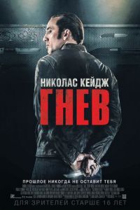 Гнев (фильм 2014) Гнев (фильм 2014) смотреть