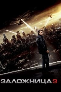 Заложница 3 (фильм 2014) Заложница 3 (фильм 2014) смотреть