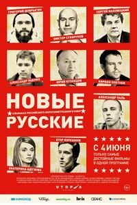 Новые русские (фильм 2015) Новые русские (фильм 2015) смотреть