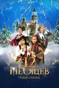12 месяцев. Новая сказка (фильм 2015) 12 месяцев. Новая сказка (фильм 2015) смотреть
