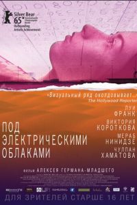 Под электрическими облаками (фильм 2015) Под электрическими облаками (фильм 2015) смотреть
