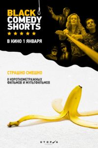 Black Comedy Shorts (фильм 2014) Black Comedy Shorts (фильм 2014) смотреть