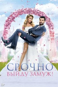 Срочно выйду замуж (фильм 2015) Срочно выйду замуж (фильм 2015) смотреть