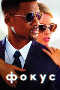 Фокус (фильм 2014) Фокус (фильм 2014) смотреть