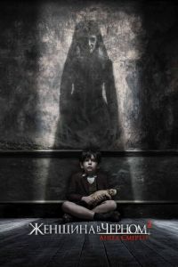Женщина в черном 2: Ангел смерти (фильм 2014) Женщина в черном 2: Ангел смерти (фильм 2014) смотреть