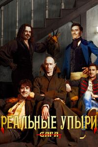Реальные упыри (фильм 2014) Реальные упыри (фильм 2014) смотреть